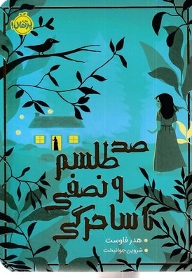 صد طلسم و نصفی تا ساحرگی